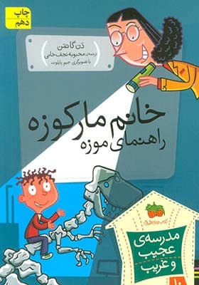 کتاب مدرسه عجیب و غریب 10 خانم مارکوزه راهنمای موزه