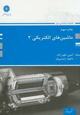 کتاب ماشین های الکتریکی 2 اثر امین حلم زاده
