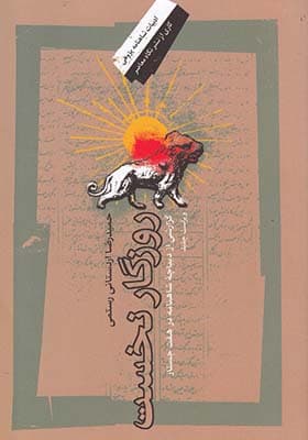 کتاب روزگار نخست اثر حمیدرضا اردستانی رستمی