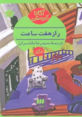 کتاب راز هفت ساعت اثر آگاتا کریستی