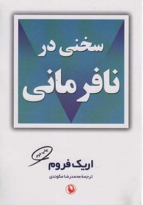 کتاب سخنی در نافرمانی اثر اریک فروم