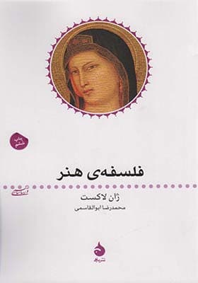 کتاب فلسفه هنر اثر ژان لاکست