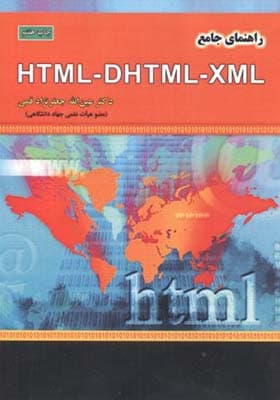 کتاب راهنمای جامع HTML – DHTML – XML اثر عین الله جعفرنژاد قمی