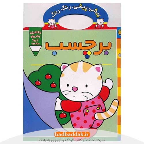 کتاب پیشی پیشی رنگ رنگ 1