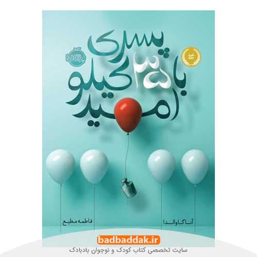 کتاب پسری با 35 کیلو امید