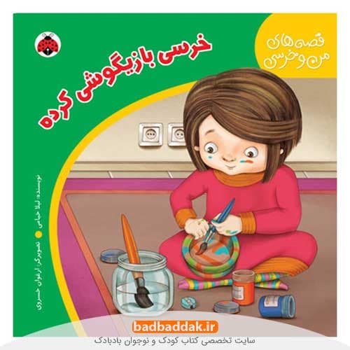 کتاب خرسی بازیگوشی کرده