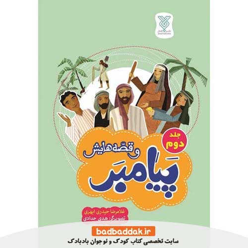 کتاب پیامبر و قصه هایش 2