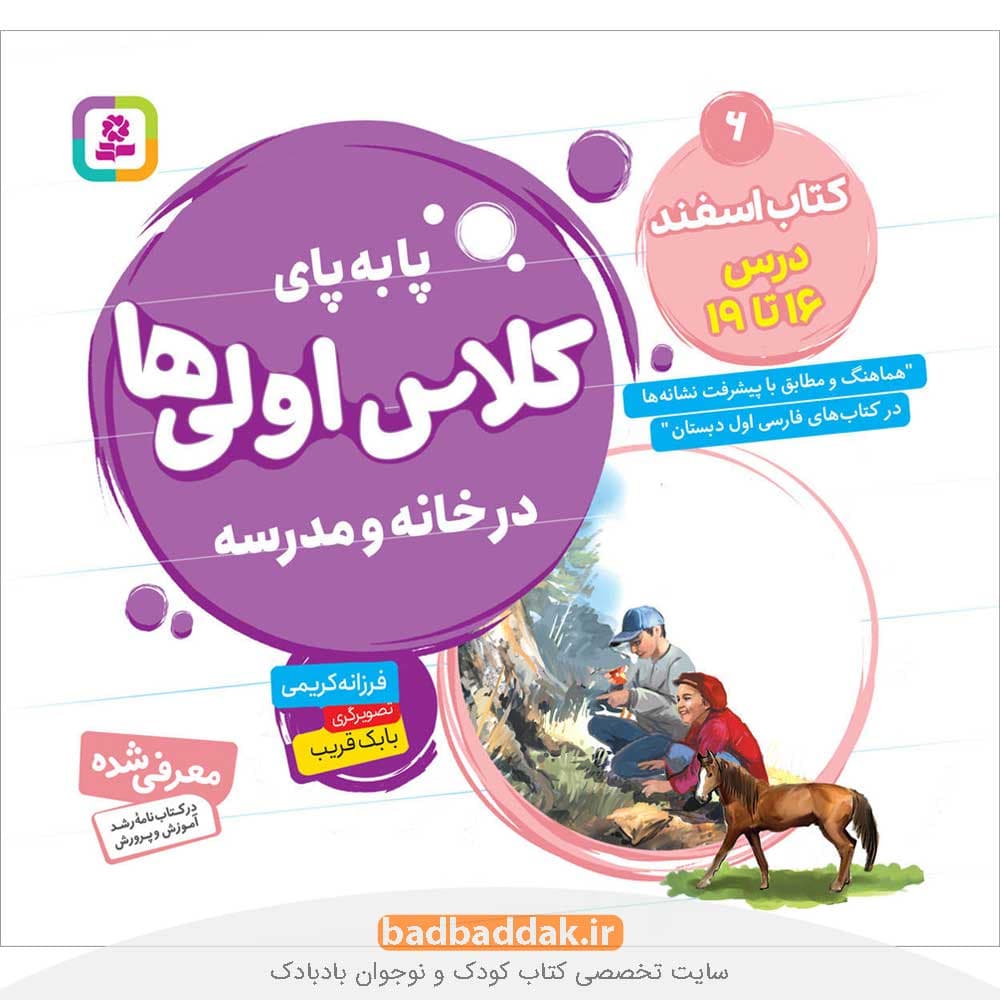 پا به پای کلاس اولی‌ها در خانه و مدرسه 6 (کتاب اسفند)
