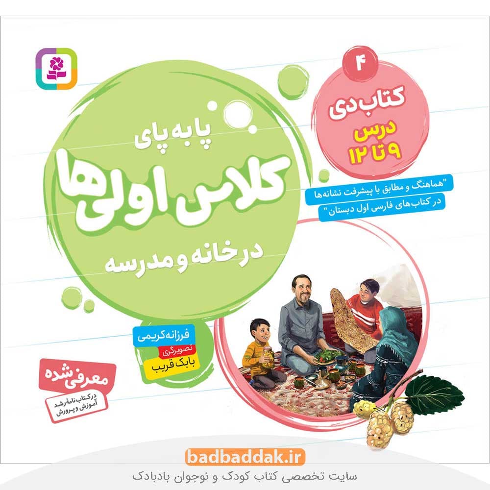 پا به پای کلاس اولیها در خانه و مدرسه 4 (کتاب دی)