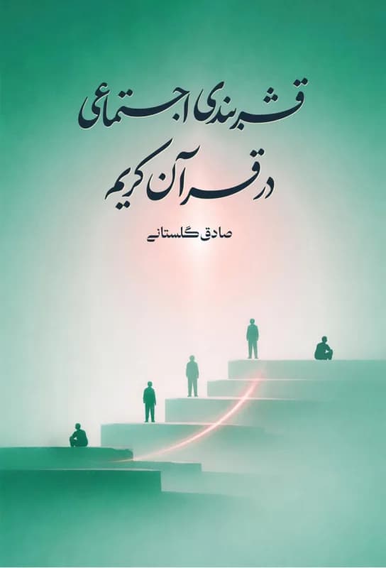 قشربندی اجتماعی در قرآن کریم