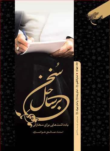 برساحل سخن * 4 امام کاظم – امام رضا – امام جواد (ع)