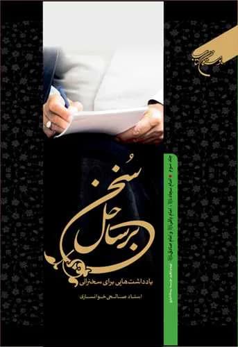 برساحل سخن * 3 امام سجاد – امام باقر- امام صادق (ع)