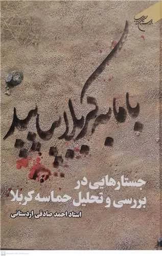 با ما به کربلا بیایید
