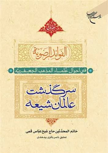 الفوائد الرضویه فی احوال علماء المذهب الجعفریه (2 جلدی): سرگذشت عالمان شیعه