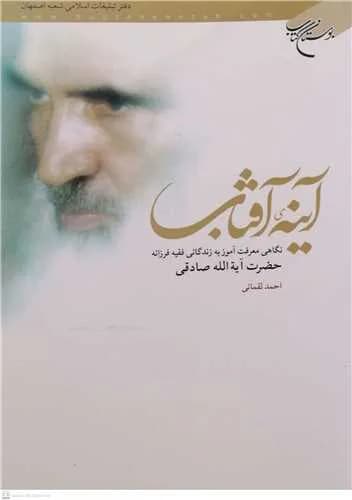آینه آفتاب*