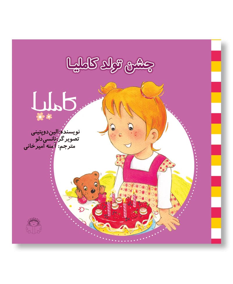 جشن تولد کاملیا