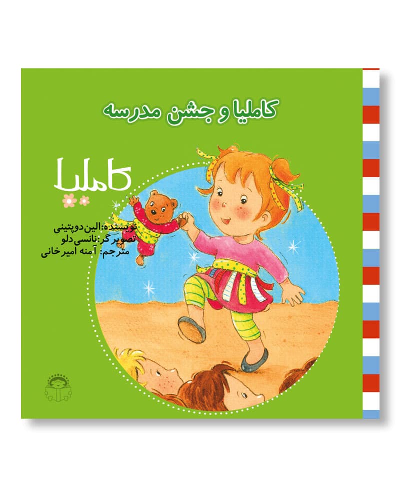 کاملیا و جشن مدرسه