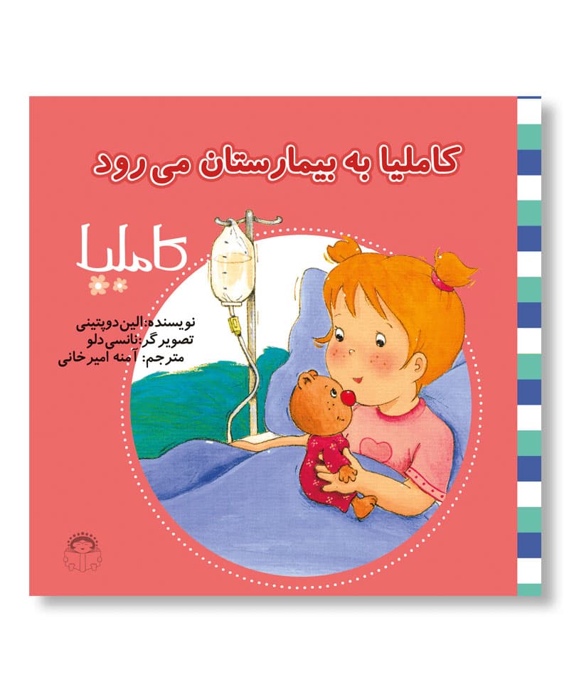 کاملیا به بیمارستان می رود