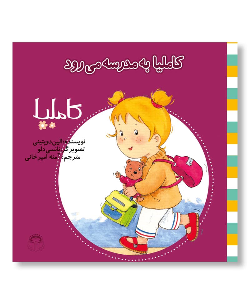 کاملیا به مدرسه می رود