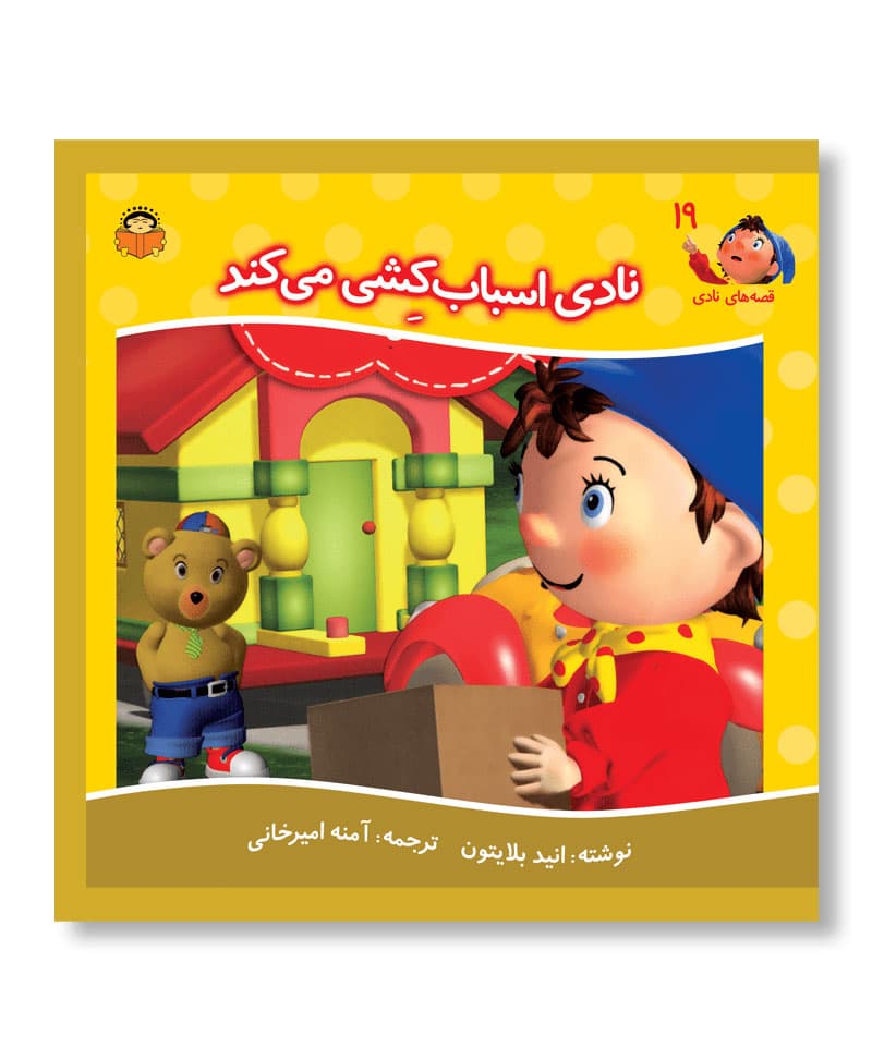 نادی اسباب کشی می کند