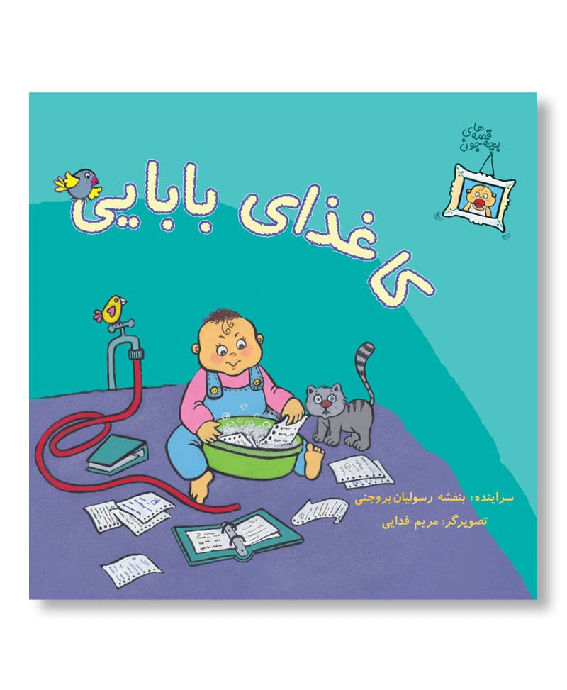کاغذای بابایی