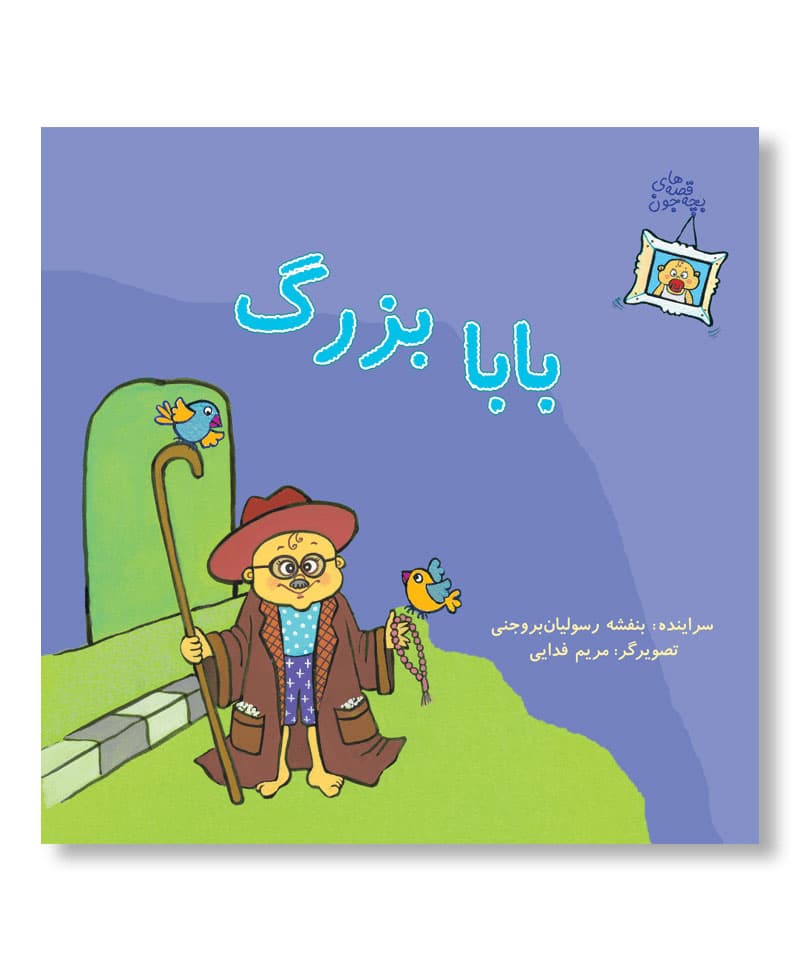 بابا بزرگ