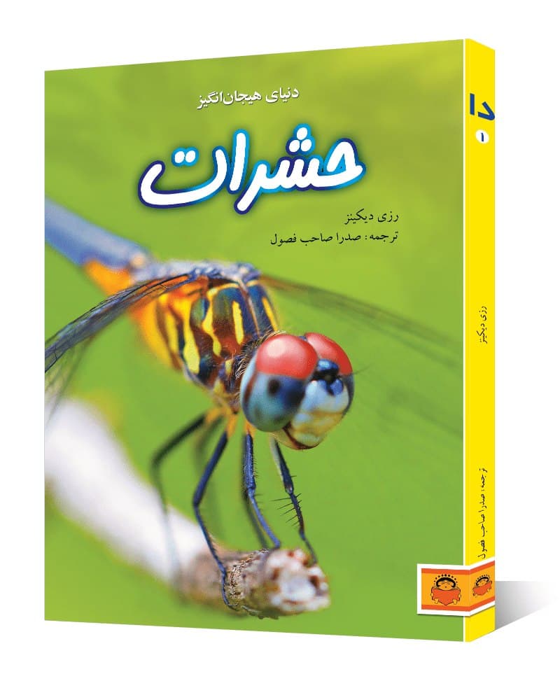 دنیای هیجان انگیز حشرات