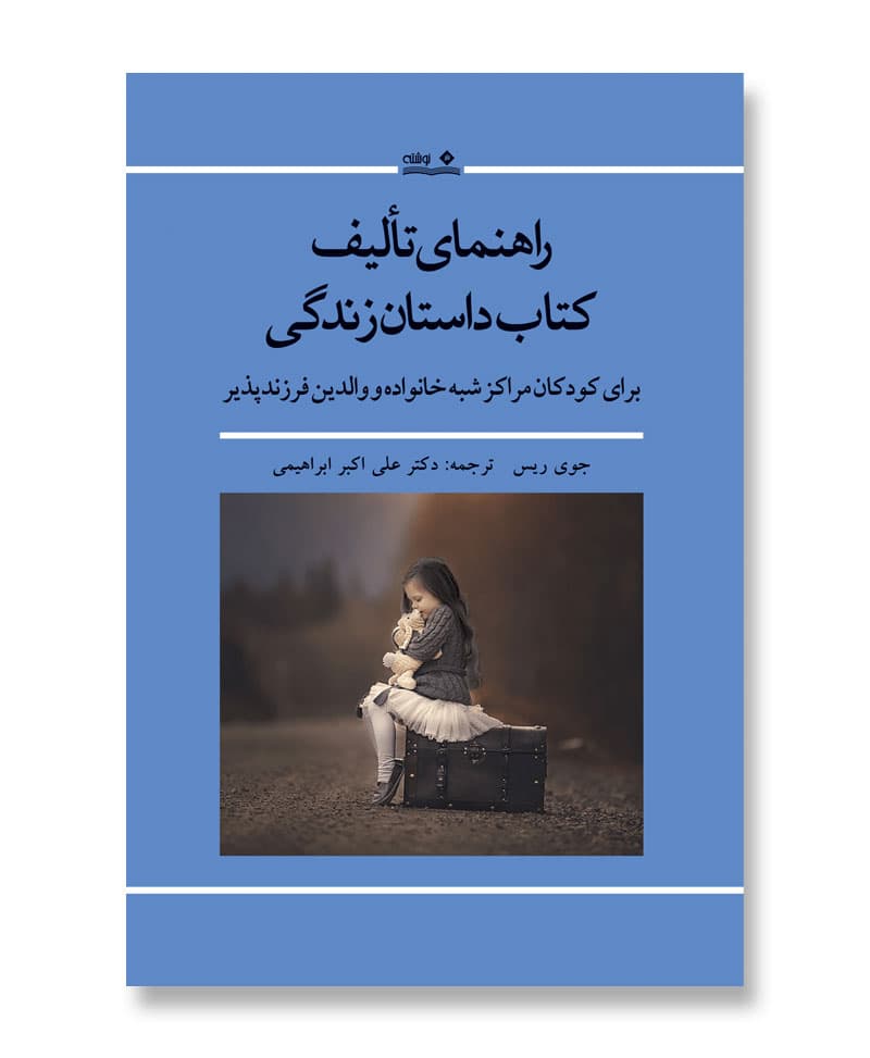 راهنمای تالیف کتاب داستان زندگی (برای کودکان مراکز شبه خانواده و والدین فرزند پذیر)
