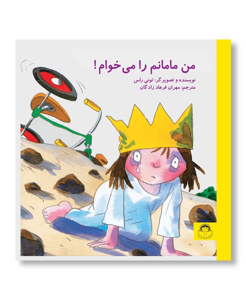 من مامانم را می خوام!