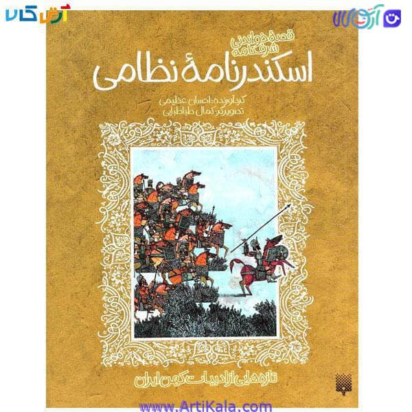 کتاب قصه خواندنی شرفنامه اسکندرنامه نظامی