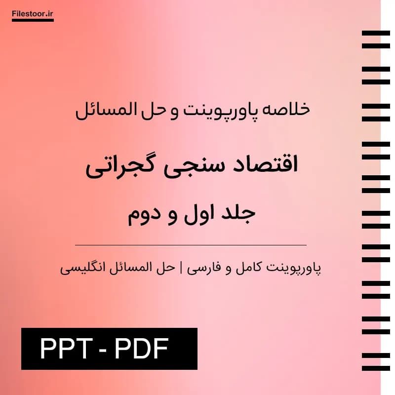 خلاصه کتاب اقتصاد سنجی گجراتی جلد ۱ و ۲ بصورت پاورپوینت + حل المسائل