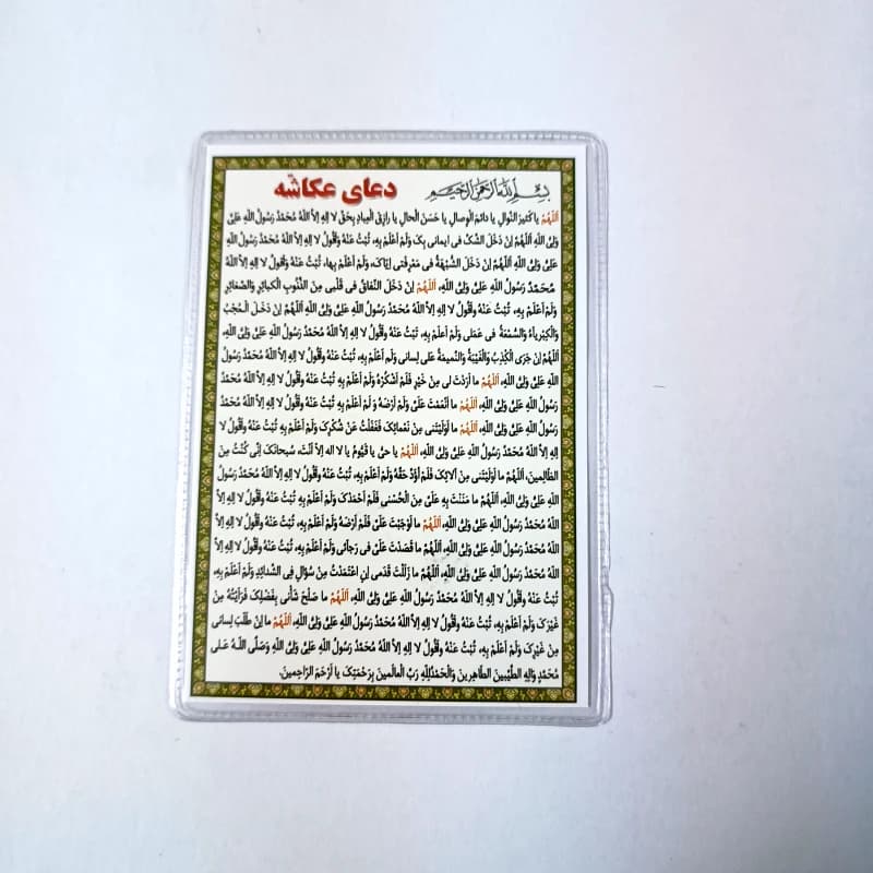دعا کارتی دعای عکاشه + شرح دعا