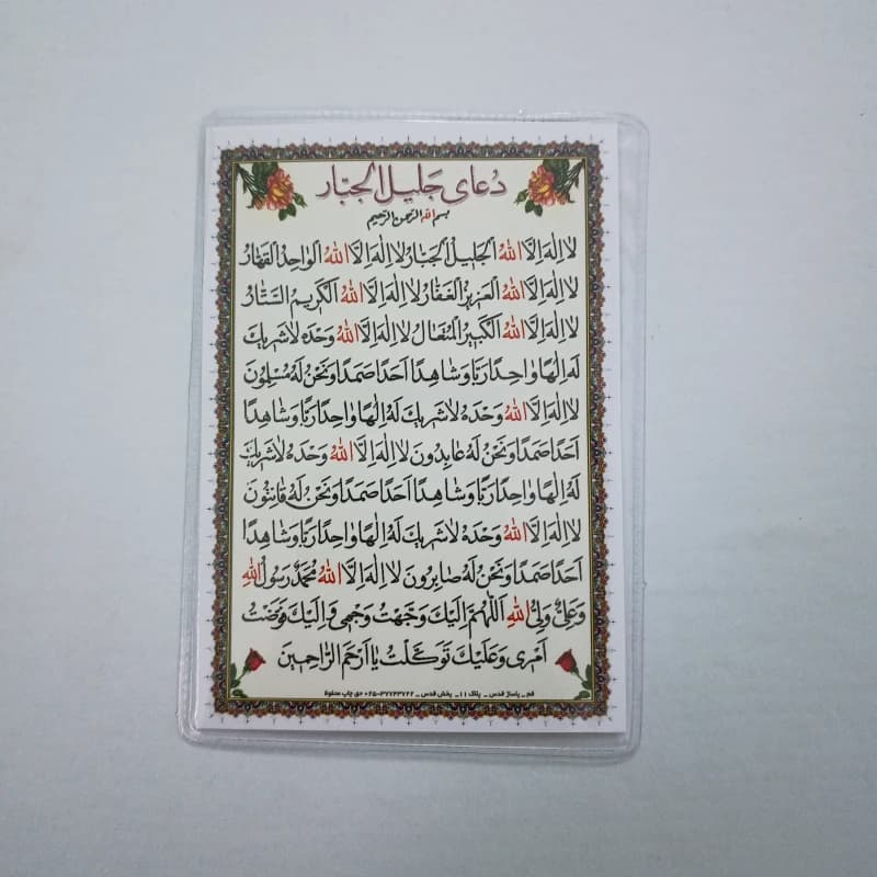 دعا کارتی دعای جلیل الجبار + شرحی بر این دعا