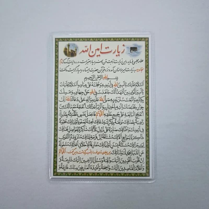 دعا کارتی زیارت امین الله