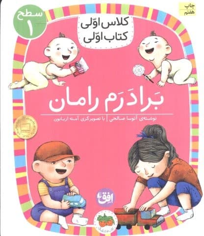 کلاس اولی،کتاب اولی:سطح 1 (برادرم رامان)،(شمیز،رقعی،افق)