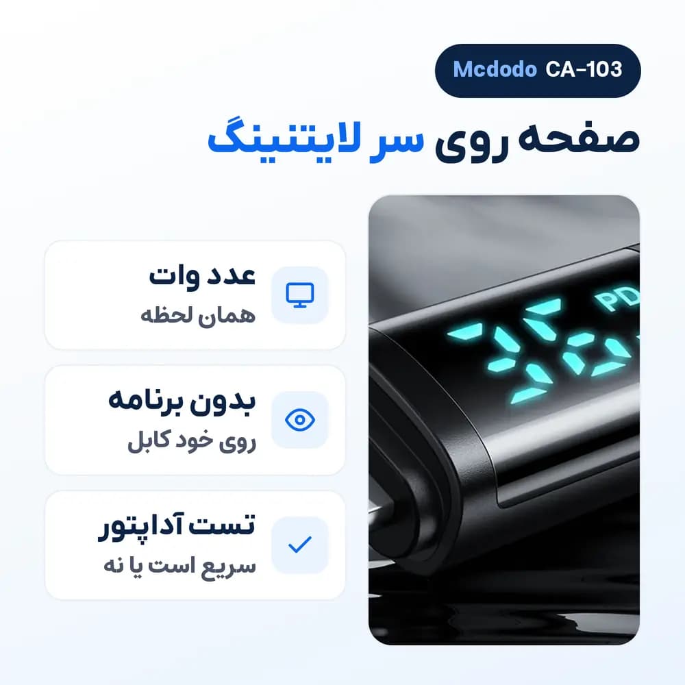 کابل آیفون نمایشگردار مک دودو Mcdodo CA-103 تایپ سی به لایتنینگ، 36 وات — تصویر ۵