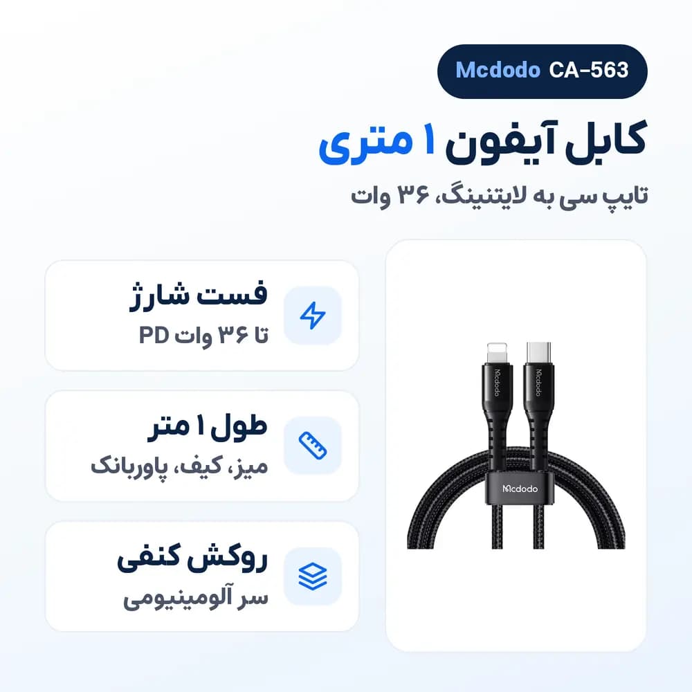 کابل آیفون تایپ سی به لایتنینگ مک دودو Mcdodo CA-563 کنفی، 36 وات، 1 متر — تصویر ۲