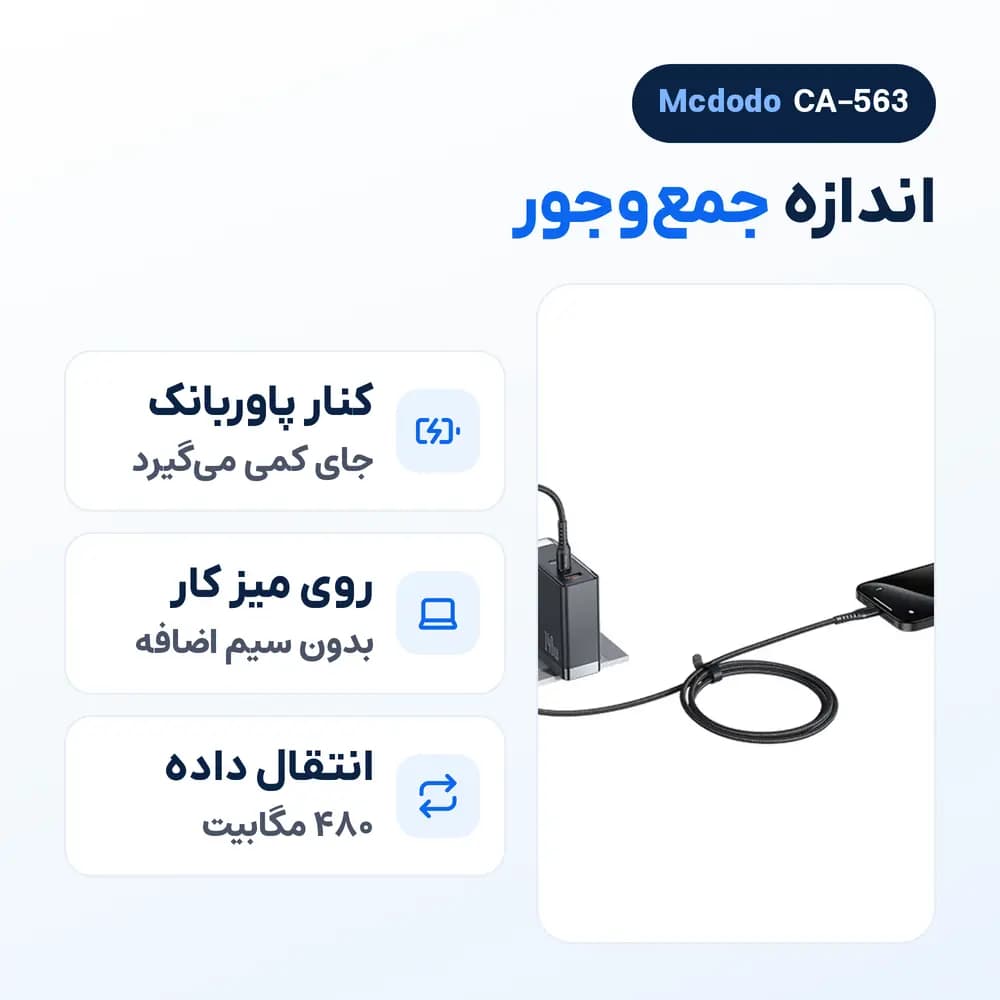 کابل آیفون تایپ سی به لایتنینگ مک دودو Mcdodo CA-563 کنفی، 36 وات، 1 متر — تصویر ۵