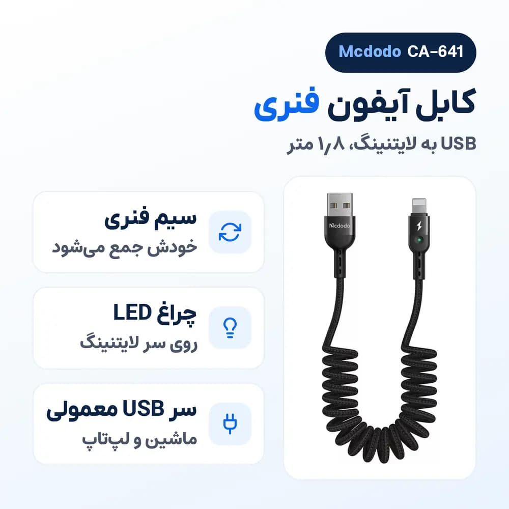 کابل فنری آیفون USB به لایتنینگ مک دودو Mcdodo CA-641 چراغ‌دار، 1.8 متر — تصویر ۲