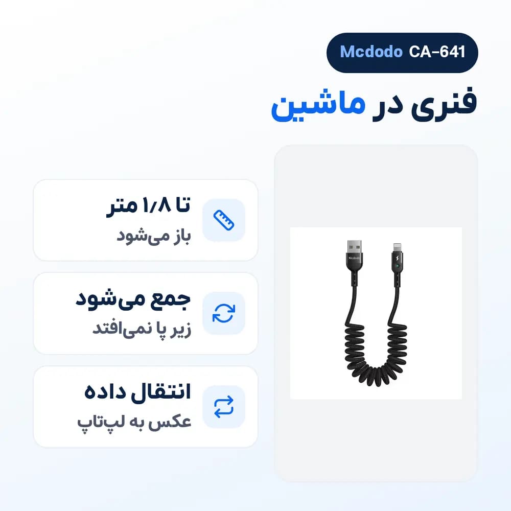 کابل فنری آیفون USB به لایتنینگ مک دودو Mcdodo CA-641 چراغ‌دار، 1.8 متر — تصویر ۵