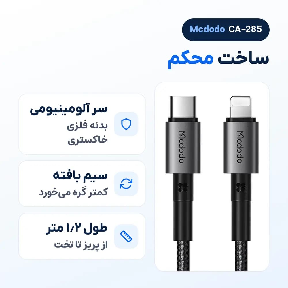 کابل آیفون تایپ سی به لایتنینگ مک دودو Mcdodo CA-285 کنفی، 36 وات — تصویر ۵