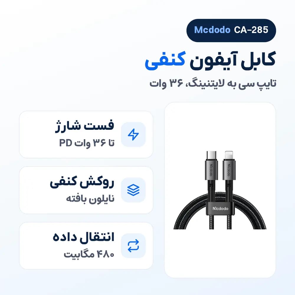 کابل آیفون تایپ سی به لایتنینگ مک دودو Mcdodo CA-285 کنفی، 36 وات — تصویر ۲