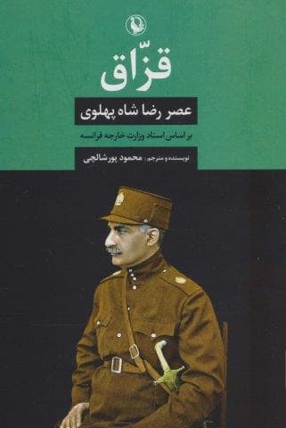 قزاق (عصر رضا شاه پهلوی)،(زرکوب،وزیری،مروارید)