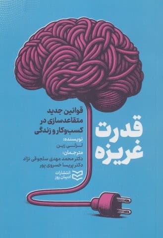 قدرت غریزه (قوانین جدید متقاعدسازی در کسب و کار و زندگی)،(شمیز،رقعی،ادیبان روز)