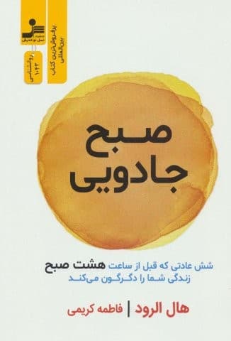 صبح جادویی (6 عادتی که قبل از ساعت 8 صبح زندگی شما را دگرگون می کند)،(شمیز،رقعی،نسل نواندیش)