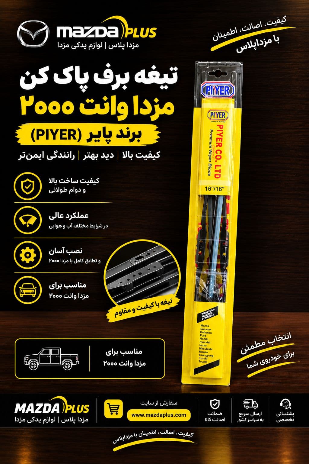 تیغه برف پاک کن مزدا 2000 / برف پاکن مزدا وانت