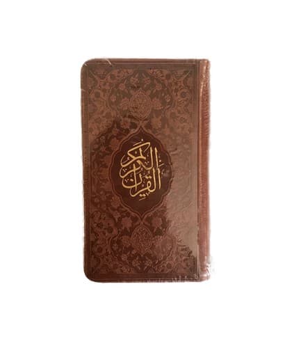 قرآن کریم (چرم) (قهوه ای) (پالتویی)