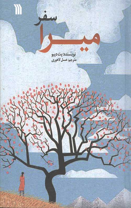 سفر میرا