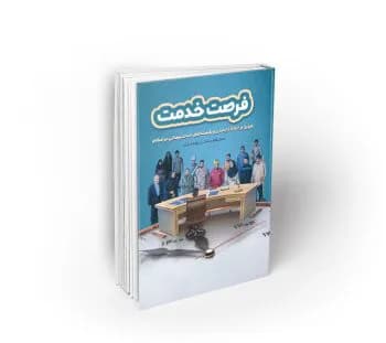 فرصت خدمت — تصویر ۳