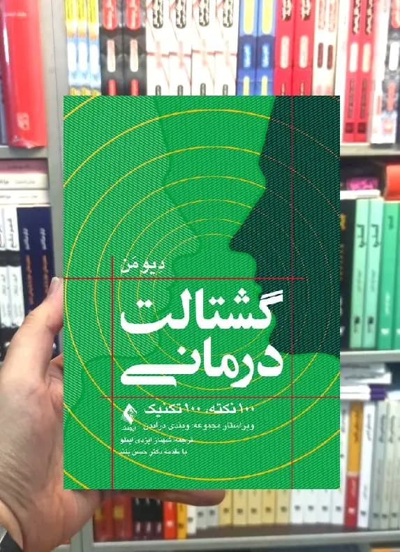 گشتالت درمانی دیو من ارجمند